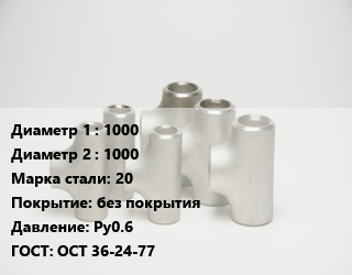 Тройник стальной 1000 -1000 Сталь: 20 без покрытия Ру0.6 ГОСТ: ОСТ 36-24-77, сварной, равнопроходной, шт цена от 292446 ₼ / шт, где купить, условия доставки в Баку и Бакинская области